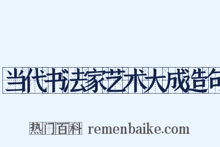 当代书法家艺术大成造句是什么意思的图片